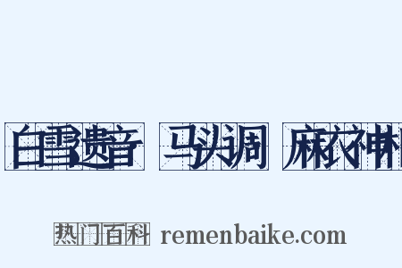 白雪遗音·马头调·麻衣神相是什么意思的图片